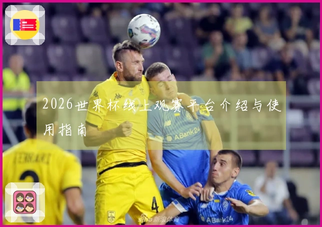 2026世界杯线上观赛平台介绍与使用指南