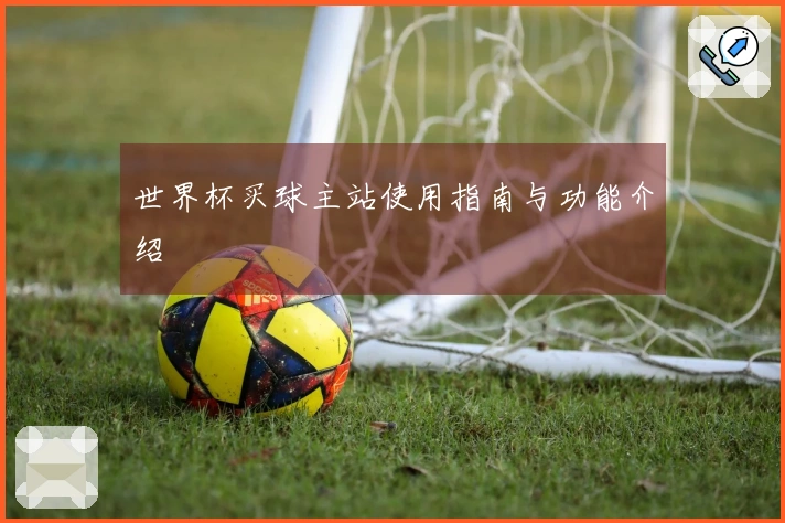 世界杯买球主站使用指南与功能介绍