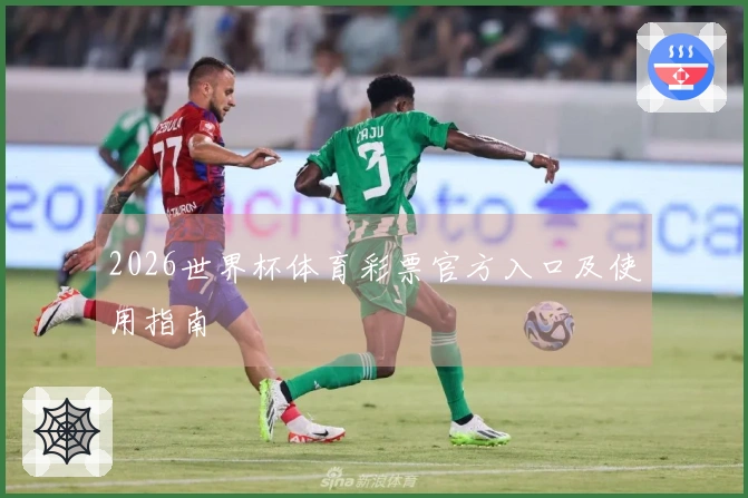 2026世界杯体育彩票官方入口及使用指南